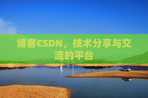 博客CSDN，技术分享与交流的平台